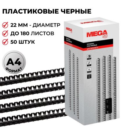 Пружины для переплета пластиковые Promega office 22 мм черные (50 штук в упаковке)