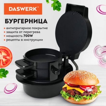 Бургерница-сендвичница электрическая антипригарная, съемная панель, 700 Вт, DASWERK (ДАСВЕРК), BM-1, 456333 Бургерница-сендвичница электрическая антипригарная, съемная панель, 700 Вт, DASWERK (ДАСВЕРК), BM-1, 456333