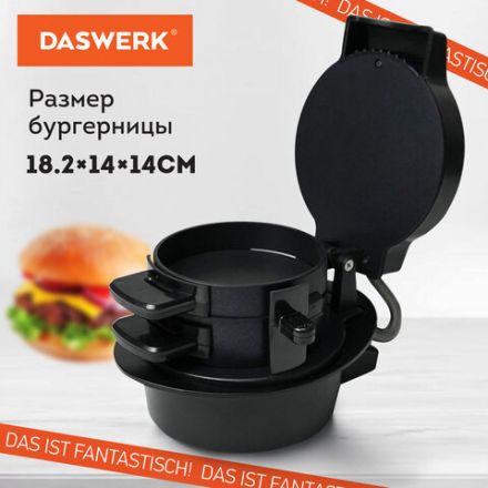 Бургерница-сендвичница электрическая антипригарная, съемная панель, 700 Вт, DASWERK (ДАСВЕРК), BM-1, 456333 Бургерница-сендвичница электрическая антипригарная, съемная панель, 700 Вт, DASWERK (ДАСВЕРК), BM-1, 456333