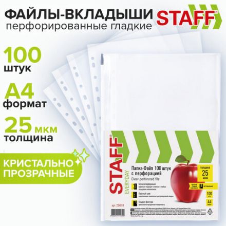 Папки-файлы перфорированные, А4, STAFF "STANDARD", КОМПЛЕКТ 100 шт., гладкие, 25 мкм, 224814 Папки-файлы перфорированные, А4, STAFF "STANDARD", КОМПЛЕКТ 100 шт., гладкие, 25 мкм, 224814
