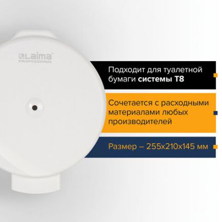 Диспенсер для туалетной бумаги LAIMA PROFESSIONAL ORIGINAL (Система T8), белый, ABS-пластик, 605769 Диспенсер для туалетной бумаги LAIMA PROFESSIONAL ORIGINAL (Система T8), белый, ABS-пластик, 605769