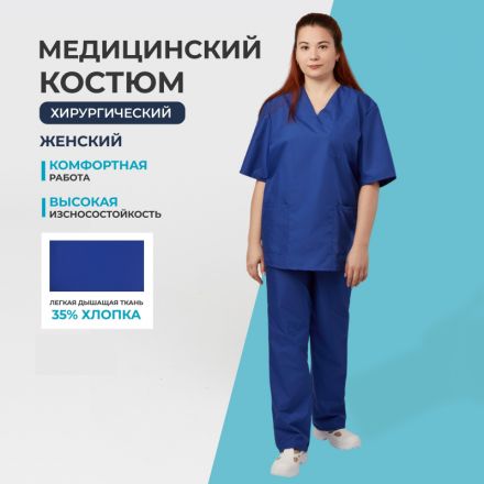 Костюм хирурга женский.м05-КБР плюс васильковый(р.52-54) р.170-176 Костюм хирурга женский.м05-КБР плюс васильковый(р.52-54) р.170-176