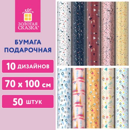 Бумага упаковочная подарочная мелованная "Terrazzo&Memphis", 70х100 см, 10 дизайнов ассорти, ЗОЛОТАЯ СКАЗКА, 592054 Бумага упаковочная подарочная мелованная "Terrazzo&Memphis", 70х100 см, 10 дизайнов ассорти, ЗОЛОТАЯ СКАЗКА, 592054