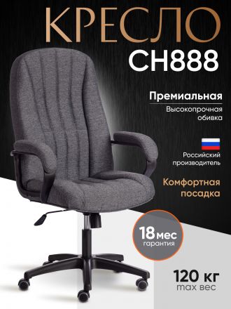 Кресло СН888 (22) ткань, серый, 207