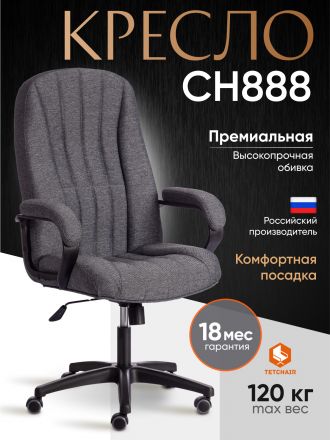 Кресло СН888 (22) ткань, серый, 207