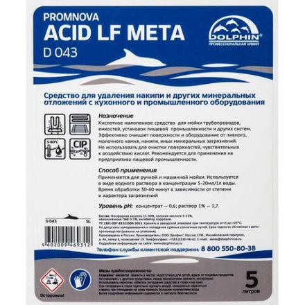 Средство для удаления накипи на пищевых производствах Dolphin Promnova Acid LF Meta 5 л, D043-5 Средство для удаления накипи на пищевых производствах Dolphin Promnova Acid LF Meta 5 л, D043-5