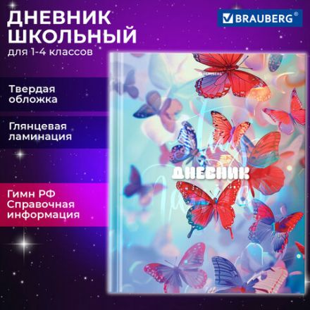 Дневник 1-4 класс 48 л., твердый, BRAUBERG, глянцевая ламинация, с подсказом, "Бабочки", 107151 Дневник 1-4 класс 48 л., твердый, BRAUBERG, глянцевая ламинация, с подсказом, "Бабочки", 107151