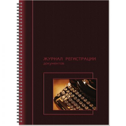 Журнал регистрации документов, на гребне, 13с16-50 Журнал регистрации документов, на гребне, 13с16-50
