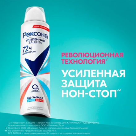 Антиперспирант аэрозольный 150 мл, РЕКСОНА "Без запаха", усиленная защита, унисекс Антиперспирант аэрозольный 150 мл, РЕКСОНА "Без запаха", усиленная защита, унисекс