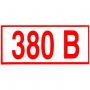 Знак электробезопасности "Указатель напряжения 380 В", КОМПЛЕКТ 20 штук, 50х100 мм, пленка, Z06