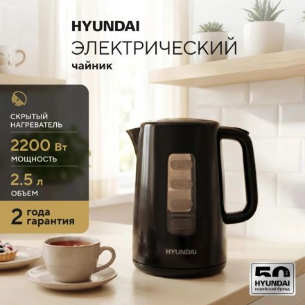 Чайник Hyundai HYK-P2501 2.5л. 2200Вт черный корп.:пластик