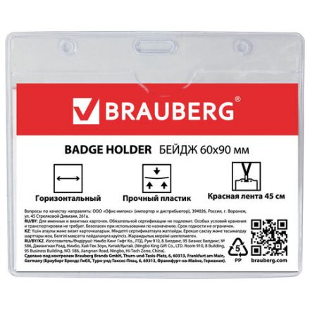 Бейдж горизонтальный (60х90 мм), на красной ленте 45 см, BRAUBERG, 231155