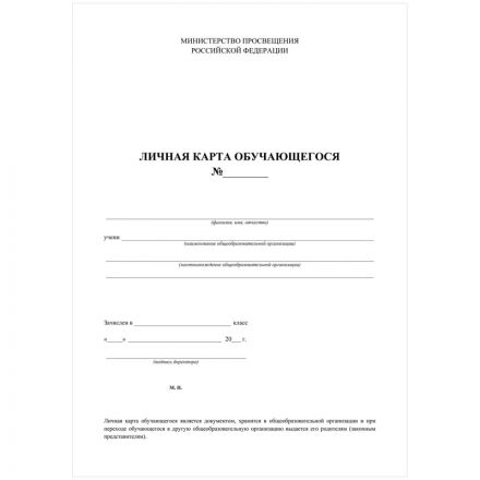 Бланк Личная карточка обучающегося А4, 2л., блок офсет