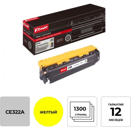 Картридж лазерный Комус 128A CE322A жел. для HP CP1525/CM1410 Картридж лазерный Комус 128A CE322A жел. для HP CP1525/CM1410