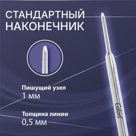 Стержень шариковый тип PARKER, СИНИЙ, пишущий узел 1 мм, металл, 98 мм, блистер, GALANT, 170383