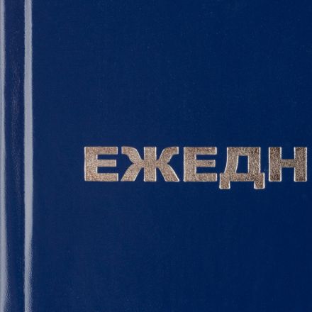 Ежедневник недатированный Attache Economy бумвинил А5 128 листов синий (128x200 мм)