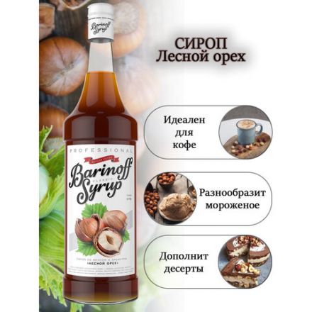 Сироп BARINOFF "Лесной орех", 1 л, стеклянная бутылка