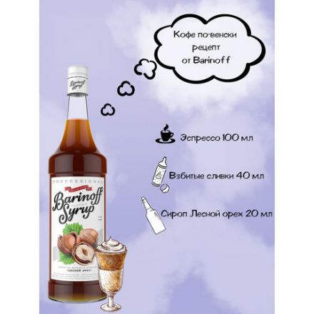 Сироп BARINOFF "Лесной орех", 1 л, стеклянная бутылка Сироп BARINOFF "Лесной орех", 1 л, стеклянная бутылка
