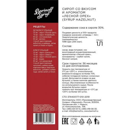 Сироп BARINOFF "Лесной орех", 1 л, стеклянная бутылка Сироп BARINOFF "Лесной орех", 1 л, стеклянная бутылка