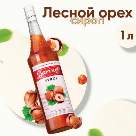 Сироп BARINOFF "Лесной орех", 1 л, стеклянная бутылка Сироп BARINOFF "Лесной орех", 1 л, стеклянная бутылка