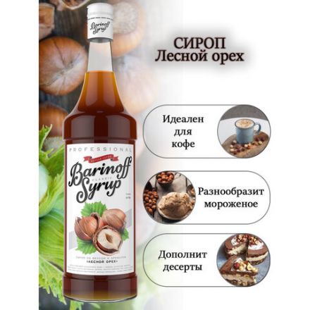 Сироп BARINOFF "Лесной орех", 1 л, стеклянная бутылка Сироп BARINOFF "Лесной орех", 1 л, стеклянная бутылка