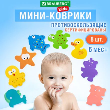 Мини-коврик для ванной набор 8 штук, АССОРТИ, BRAUBERG KIDS, картонная коробка, 665186 Мини-коврик для ванной набор 8 штук, АССОРТИ, BRAUBERG KIDS, картонная коробка, 665186