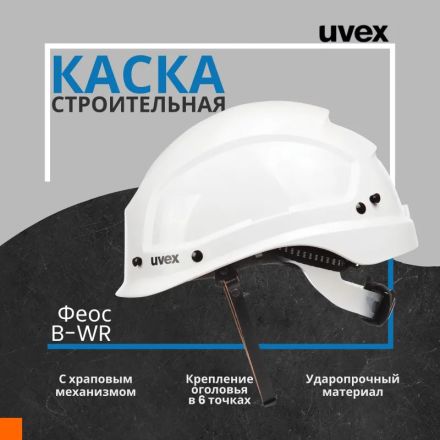 Каска UVEX Феос Алпайн с храповиком белая (артикул производителя 9773.050) Каска UVEX Феос Алпайн с храповиком белая (артикул производителя 9773.050)