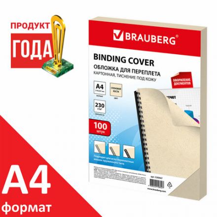 Обложки картонные для переплета, А4, КОМПЛЕКТ 100 шт., тиснение под кожу, 230 г/м2, слоновая кость, BRAUBERG, 530947 Обложки картонные для переплета, А4, КОМПЛЕКТ 100 шт., тиснение под кожу, 230 г/м2, слоновая кость, BRAUBERG, 530947