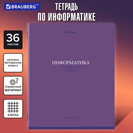 Тетрадь предметная "КОЛОР" 36 л., обложка мелованная бумага, ИНФОРМАТИКА, клетка, BRAUBERG, 405075 Тетрадь предметная "КОЛОР" 36 л., обложка мелованная бумага, ИНФОРМАТИКА, клетка, BRAUBERG, 405075