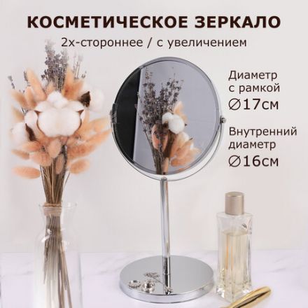 Зеркало косметическое настольное круглое, диаметр 17 см, двустороннее с увеличением, BRABIX, 602852 Зеркало косметическое настольное круглое, диаметр 17 см, двустороннее с увеличением, BRABIX, 602852