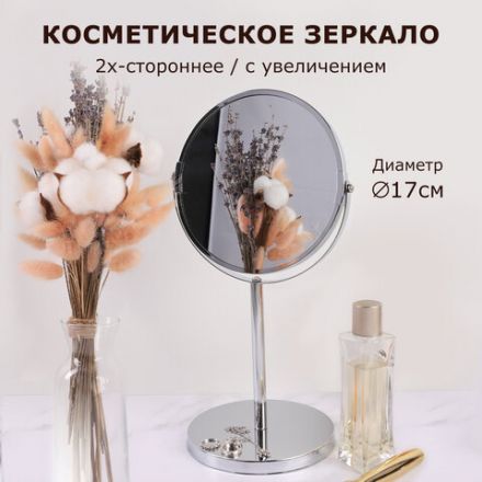 Зеркало косметическое настольное круглое, диаметр 17 см, двустороннее с увеличением, BRABIX, 602852 Зеркало косметическое настольное круглое, диаметр 17 см, двустороннее с увеличением, BRABIX, 602852