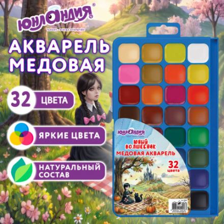 Краски акварельные ЮНЛАНДИЯ "ЮНЫЙ ВОЛШЕБНИК" медовые, 32 цвета, КЛАССИЧЕСКИЕ, пластиковый пенал с европодвесом, 192812