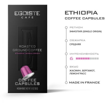 Кофе в капсулах Egoiste Ethiopia (NP) 10 капсул Кофе в капсулах Egoiste Ethiopia (NP) 10 капсул