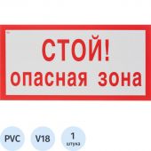 Знак безопасности V18 Стой! Опасная зона, 150x300 мм, пластик Знак безопасности V18 Стой! Опасная зона, 150x300 мм, пластик