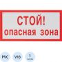 Знак безопасности V18 Стой! Опасная зона, 150x300 мм, пластик