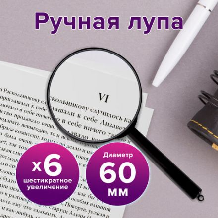 Лупа просмотровая BRAUBERG, диаметр 60 мм, увеличение 6, 451799 Лупа просмотровая BRAUBERG, диаметр 60 мм, увеличение 6, 451799