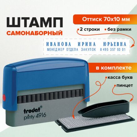 Штамп самонаборный 2-строчный, оттиск 70х10 мм, синий без рамки, TRODAT 4916DB, КАССЫ В КОМПЛЕКТЕ, 32912 Штамп самонаборный 2-строчный, оттиск 70х10 мм, синий без рамки, TRODAT 4916DB, КАССЫ В КОМПЛЕКТЕ, 32912