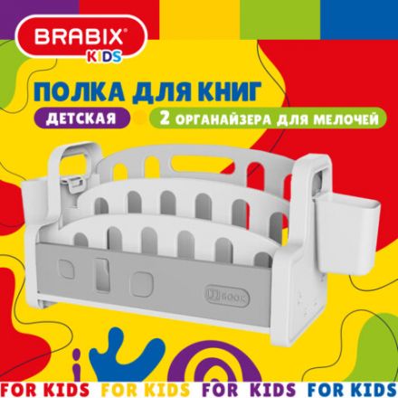 Полка для книг настольная с органайзерами BRABIX KIDS CR-001, пластик белый + серый, 533297 Полка для книг настольная с органайзерами BRABIX KIDS CR-001, пластик белый + серый, 533297