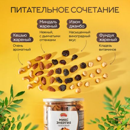 Орехи жареные в банке "МИКС Энергия", кешью, фундук, миндаль, изюм, 1 кг, NARMAK Орехи жареные в банке "МИКС Энергия", кешью, фундук, миндаль, изюм, 1 кг, NARMAK
