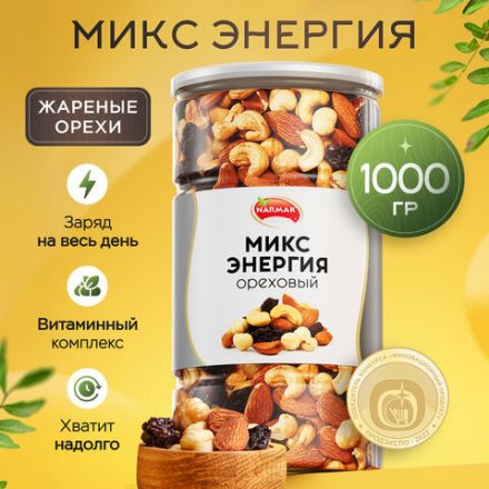 Орехи жареные в банке "МИКС Энергия", кешью, фундук, миндаль, изюм, 1 кг, NARMAK