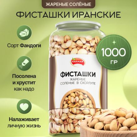 Фисташки жареные соленые NARMAK, сорт Фандоги, Иран, 1 кг, БП-00001942 Фисташки жареные соленые NARMAK, сорт Фандоги, Иран, 1 кг, БП-00001942