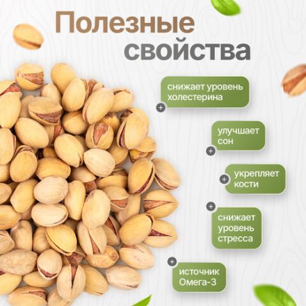 Фисташки жареные соленые NARMAK, сорт Фандоги, Иран, 1 кг, БП-00001942 Фисташки жареные соленые NARMAK, сорт Фандоги, Иран, 1 кг, БП-00001942
