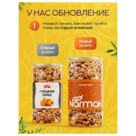Грецкий орех NARMAK, 500 г