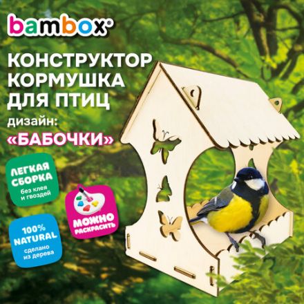 Конструктор-кормушка для птиц "Бабочки", сборная модель 24х21х18 см, фанера, BAMBOX (БАМБОКС), 666179 Конструктор-кормушка для птиц "Бабочки", сборная модель 24х21х18 см, фанера, BAMBOX (БАМБОКС), 666179