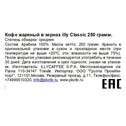 Кофе в зёрнах illy  Classico 250 г ж/б