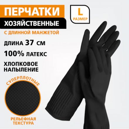 Перчатки МНОГОРАЗОВЫЕ латексные LAIMA, c ДЛИННОЙ МАНЖЕТОЙ 25 см, ЧЕРНЫЕ, размер L (большой), вес 80 г, 700532 Перчатки МНОГОРАЗОВЫЕ латексные LAIMA, c ДЛИННОЙ МАНЖЕТОЙ 25 см, ЧЕРНЫЕ, размер L (большой), вес 80 г, 700532