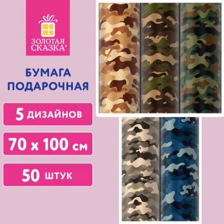 Бумага упаковочная подарочная мелованная "Military", 70х100 см, 5 дизайнов ассорти, ЗОЛОТАЯ СКАЗКА, 592055 Бумага упаковочная подарочная мелованная "Military", 70х100 см, 5 дизайнов ассорти, ЗОЛОТАЯ СКАЗКА, 592055