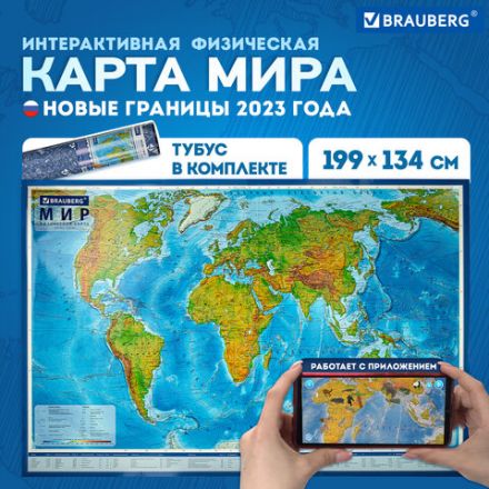 Карта мира физическая 199х134 см, 1:15,5М, с ламинацией, интерактивная, в тубусе, BRAUBERG, 112389