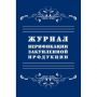 Журнал верификации закупленной продукции А4,блок 60гр,обл.офс.160гр,40стр Журнал верификации закупленной продукции А4,блок 60гр,обл.офс.160гр,40стр