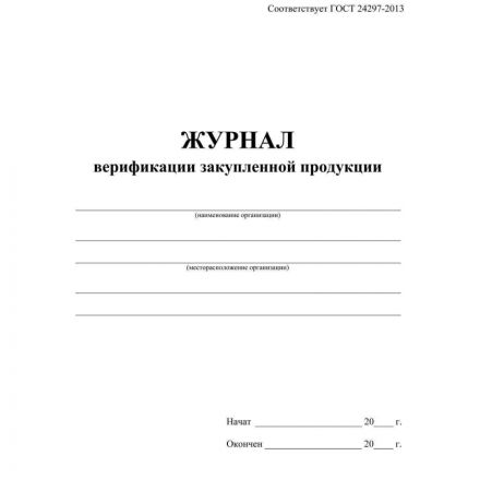 Журнал верификации закупленной продукции А4,блок 60гр,обл.офс.160гр,40стр Журнал верификации закупленной продукции А4,блок 60гр,обл.офс.160гр,40стр